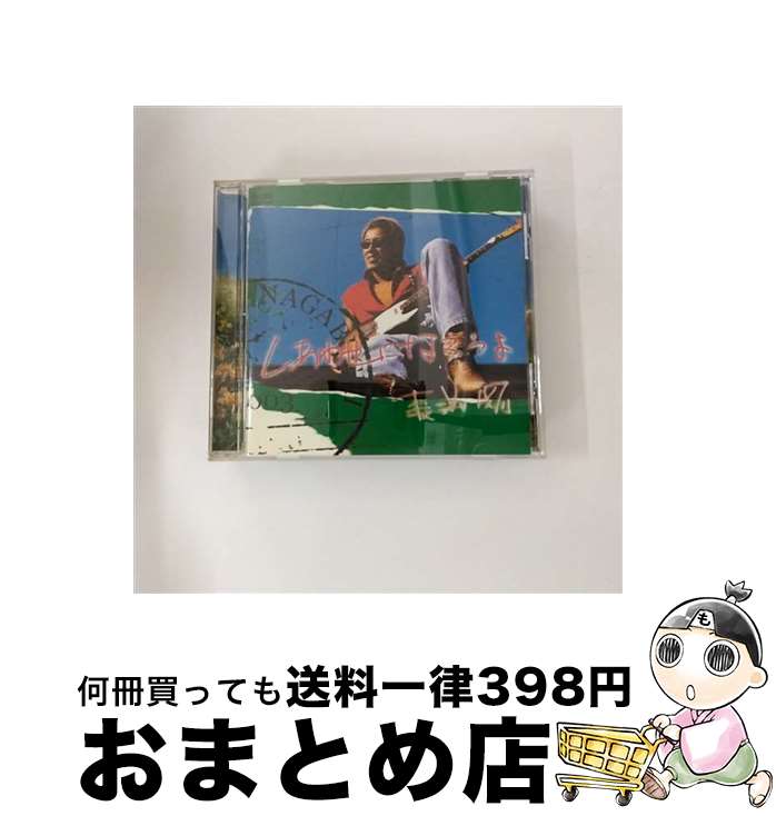 【中古】 しあわせになろうよ/CDシングル（12cm）/FLCF-7200 / 長渕剛 / フォーライフミュージックエンタテイメント [CD]【宅配便出荷】