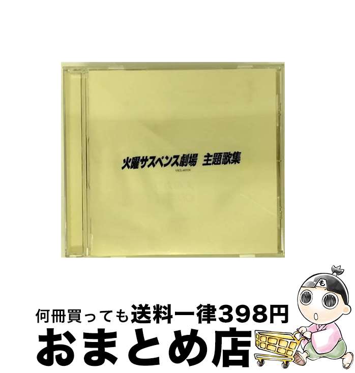 【中古】 火曜サスペンス劇場・主題歌集/CD/VICL-60324 / テレビ主題歌, 中村彩花, 白井貴子, 沢田知可子, 高橋真梨子, 石井明美, 酒井法子, 岩崎宏美, 杉山清貴, 柏原芳恵 / [CD]【宅配便出荷】