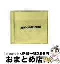 【中古】 火曜サスペンス劇場・主題歌集/CD/VICL-60324 / テレビ主題歌, 中村彩花, 白井貴子, 沢田知可子, 高橋真梨子, 石井明美, 酒井法子, 岩崎宏美, 杉山清貴, 柏原芳恵 / [CD]【宅配便出荷】