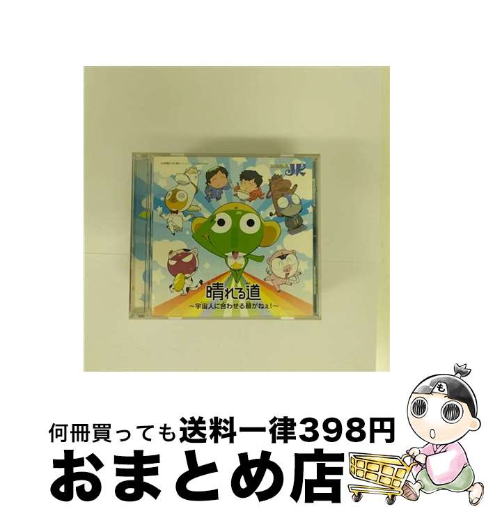 【中古】 晴れる道　～宇宙人に合わせる顔がねぇ！～/CDシングル（12cm）/YRCN-10145 / JK(次長課長), 河本準一, 井上聡 / R and C Ltd. [CD]【宅配便出荷】