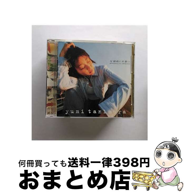 【中古】 圧倒的に片想い/CD/SRCL-3367 / 谷村有美 / ソニー・ミュージックレコーズ [CD]【宅配便出荷】