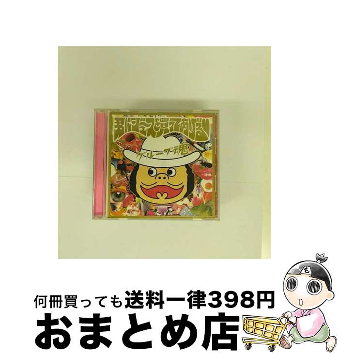 【中古】 君にジュースを買ってあげる■/CDシングル（12cm）/KSCL-894 / グループ魂 / キューンレコード [CD]【宅配便出荷】