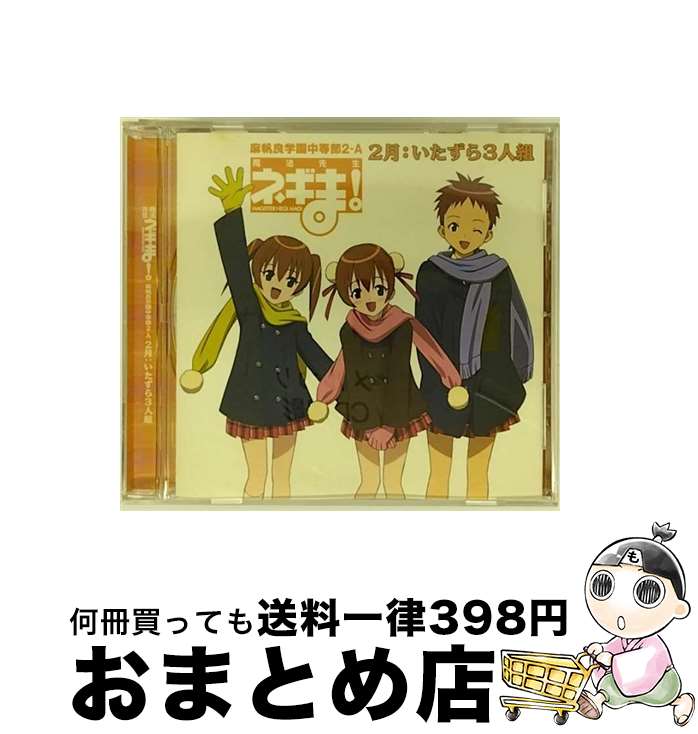 【中古】 ネギま！麻帆良学園中等部2-A　2月：いたずら3人組/CDシングル（12cm）/KICM-3059 / いたずら3人組(春日美空/鳴滝風香/鳴滝史伽), うらん, 堀隆, beatica, 板東 / [CD]【宅配便出荷】