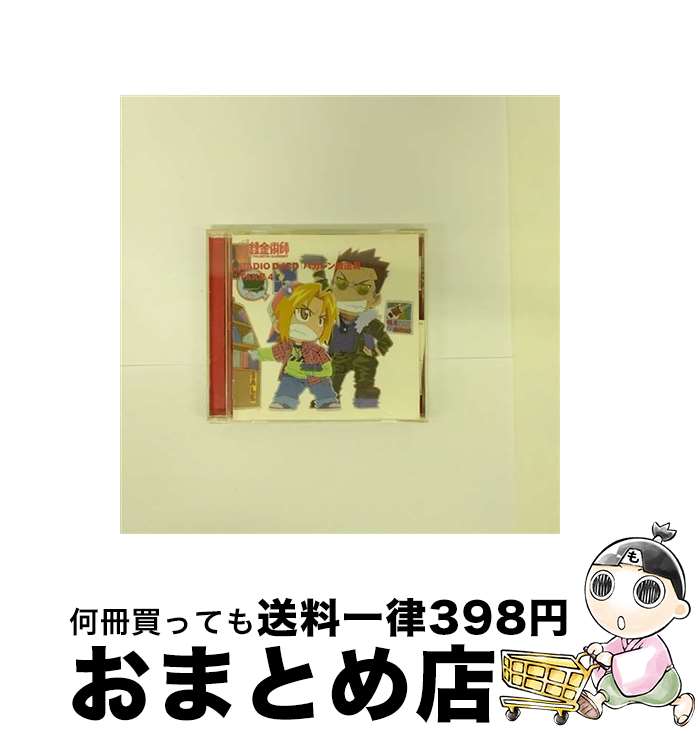 【中古】 RADIO DJCD「ハガレン放送局」TAKE 4/CD/SVWCー7289 / ラジオ サントラ, 朴ロ美, ウィンリィ ロックベル(豊口めぐみ), 釘宮理恵, 諏訪部順一, 松本保典 / アニプレ CD 【宅配便出荷】