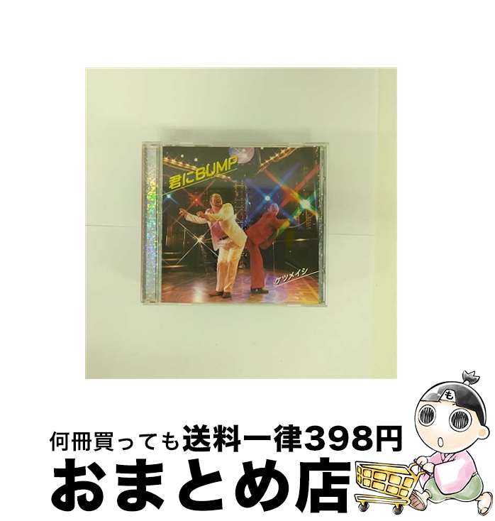 某メーカー 楽天市場】ケツメイシ 君にBUMP（CD｜CD・DVD）の通販 その他