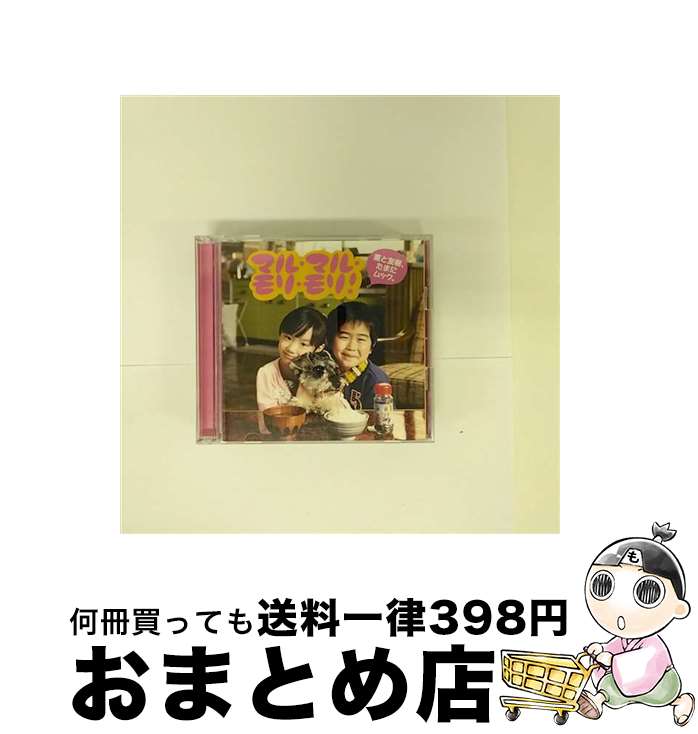 【中古】 マル・マル・モリ・モリ！/CDシングル（12cm）/UMCA-59001 / 薫と友樹、たまにムック。 / ユニバーサルミュージック [CD]【宅配便出荷】