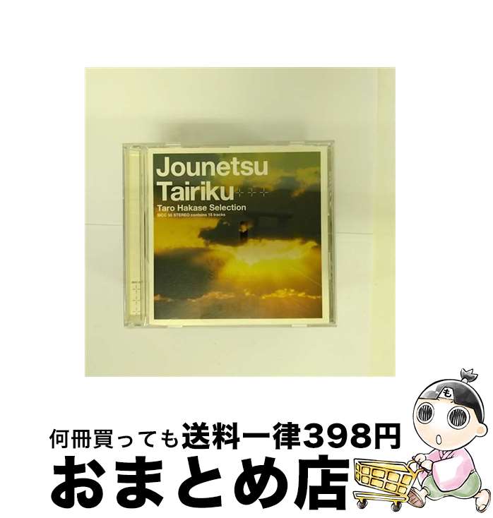 【中古】 情熱大陸-葉加瀬太郎　SELECTION-/CD/SICC-55 / TVサントラ / ソニー・ミュージックジャパンインターナショナル [CD]【宅配便出荷】