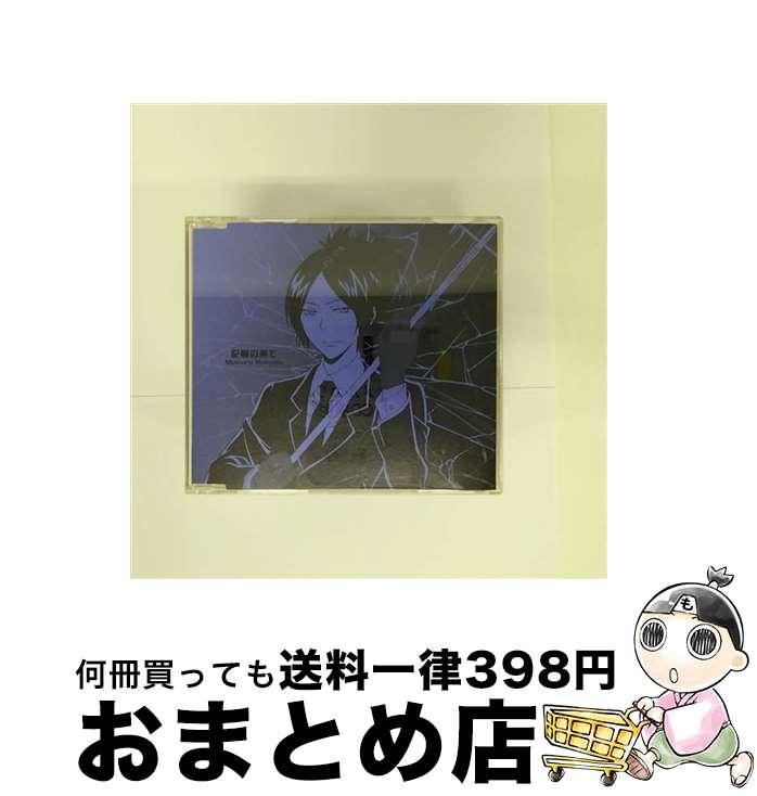 【中古】 記憶の果て／涙の温度/CDシングル（12cm）/PCCG-70062 / クローム髑髏 六道骸, 六道骸, クローム髑髏 / ポニーキャニオン [CD]【宅配便出荷】