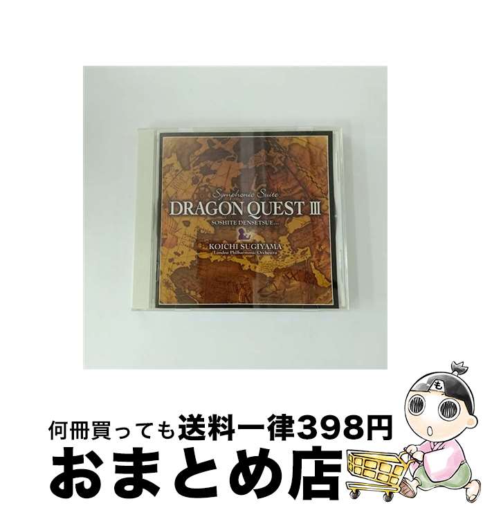 【中古】 交響組曲「ドラゴンクエストIII」そして伝説へ…/CD/KICC-6316 / ロンドン・フィルハーモニー管弦楽団 すぎやまこういち / キングレコード [CD]【宅配便出荷】