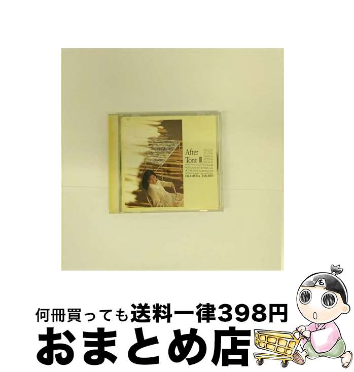 【中古】 After　Tone　III/CD/FHCF-2148 / 岡村孝子 / ファンハウス [CD]【宅配便出荷】