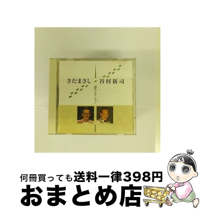 【中古】 さだまさし・谷村新司　夢コレクションI/CD/WPCF-544 / さだまさし, 谷村新司 / ダブリューイーエー・ジャパン [CD]【宅配便出荷】