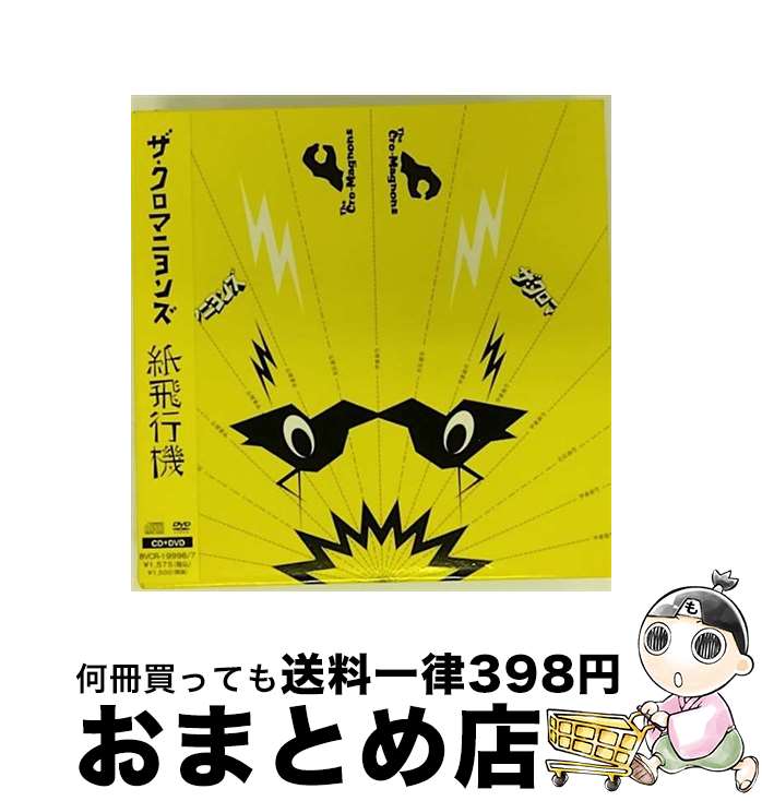 【中古】 紙飛行機/CDシングル（12cm）/BVCR-19996 / ザ・クロマニヨンズ / BMG JAPAN [CD]【宅配便出荷】