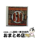 【中古】 心に染みいる安息の音楽！グレゴリアン・チャント（グレゴリオ聖歌）/CD/TOCE-8374 / シロス修道院合唱団 / EMIミュージック・ジャパン [CD]【宅配便出荷】