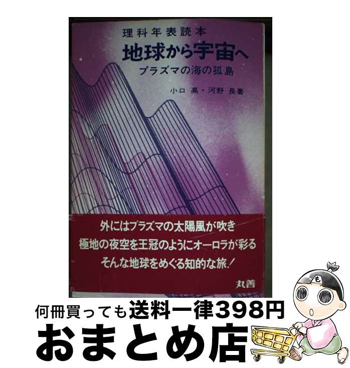 【中古】 地球から宇宙へ プラズマ