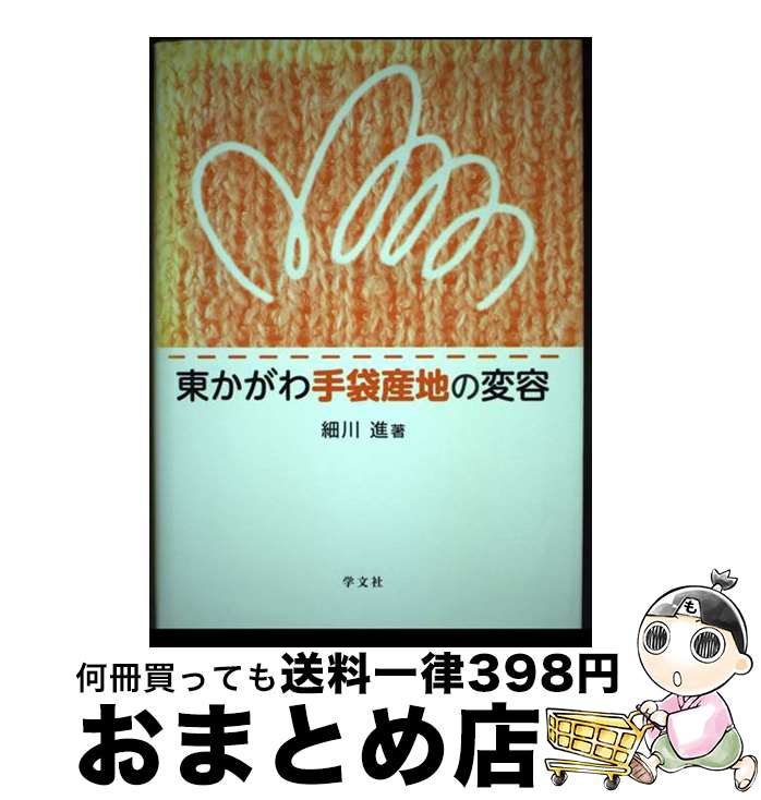 【中古】 東かがわ手袋産地の変容 / 細川 進 / 学文社 [単行本]【宅配便出荷】