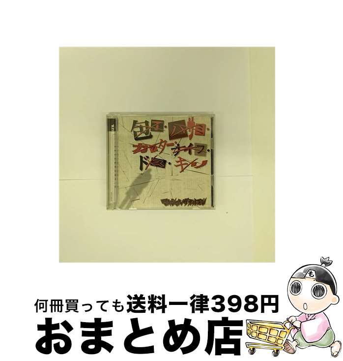 【中古】 包丁・ハサミ・カッター・ナイフ・ドス・キリ／霊霊霊霊霊霊霊霊魔魔魔魔魔魔魔魔/CDシングル（12cm）/VPCC-82187 / マキシマム ザ ホルモン / バップ [CD]【宅配便出荷】