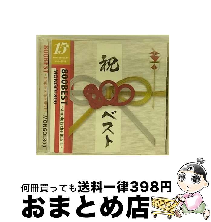 【中古】 800BEST　-simple　is　the　BEST！！-（初回生産限定盤）/CD/HICC-3401 / MONGOL800 / TISSUE FREAK RECORDS [CD]【宅配便出荷】