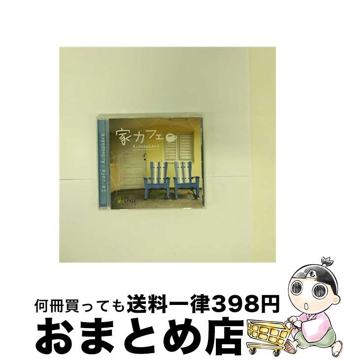 【中古】 家カフェ/CD/DLDH-1827 / アコースフィア / デラ [CD]【宅配便出荷】