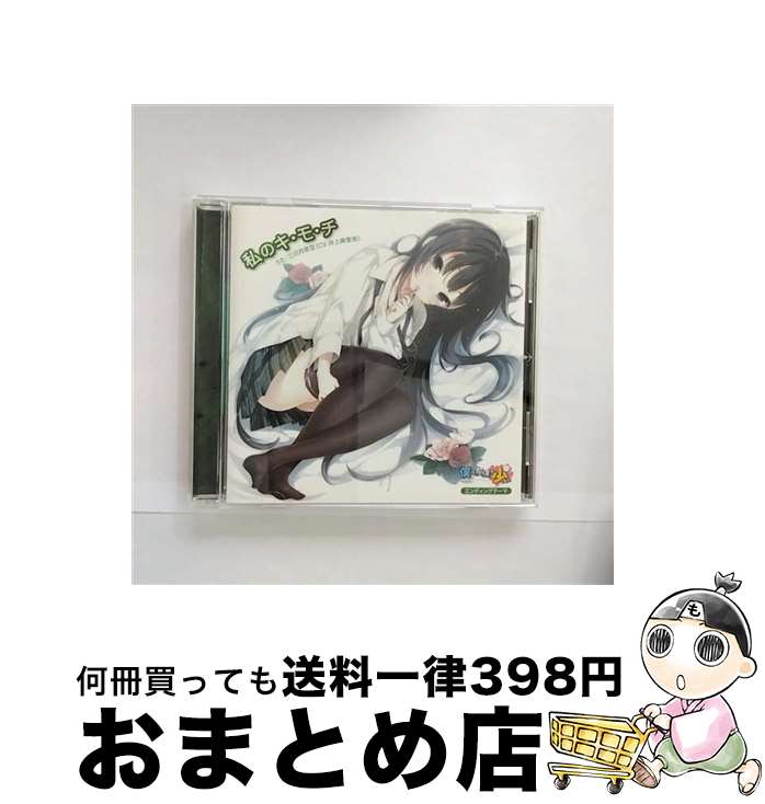 【中古】 私のキ・モ・チ/CDシングル（12cm）/ZMCZ-7464 / 三日月夜空（CV：井上麻里奈）, 三日月夜空, 井上麻里奈, 柏崎星奈（CV：伊藤かな恵）, 柏崎星奈, 伊藤か / [CD]【宅配便出荷】