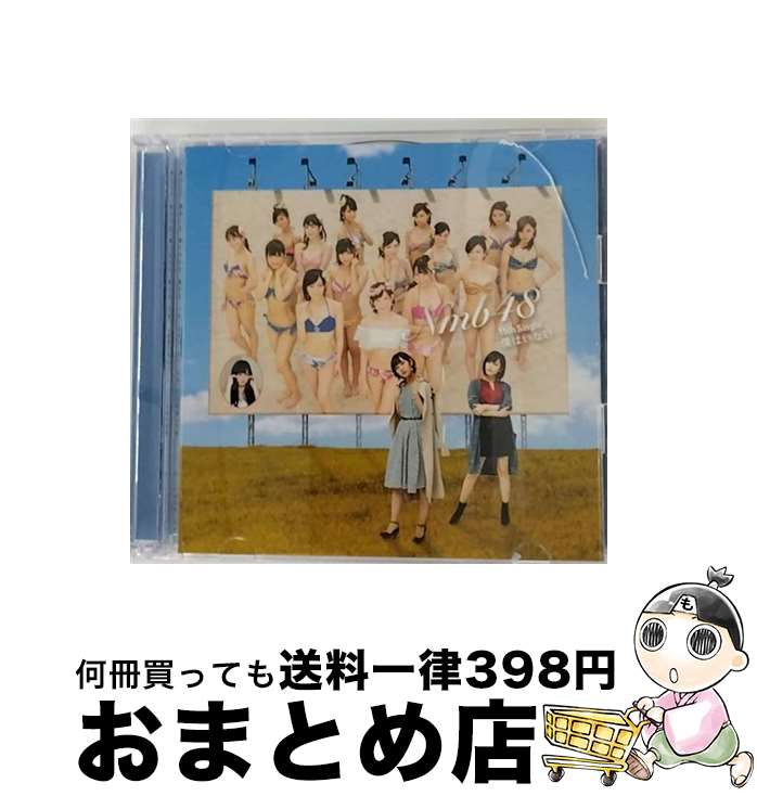 【中古】 僕はいない（Type-D）/CDシングル（12cm）/YRCS-90131 / NMB48 / laugh out loud records [CD]【宅配便出荷】