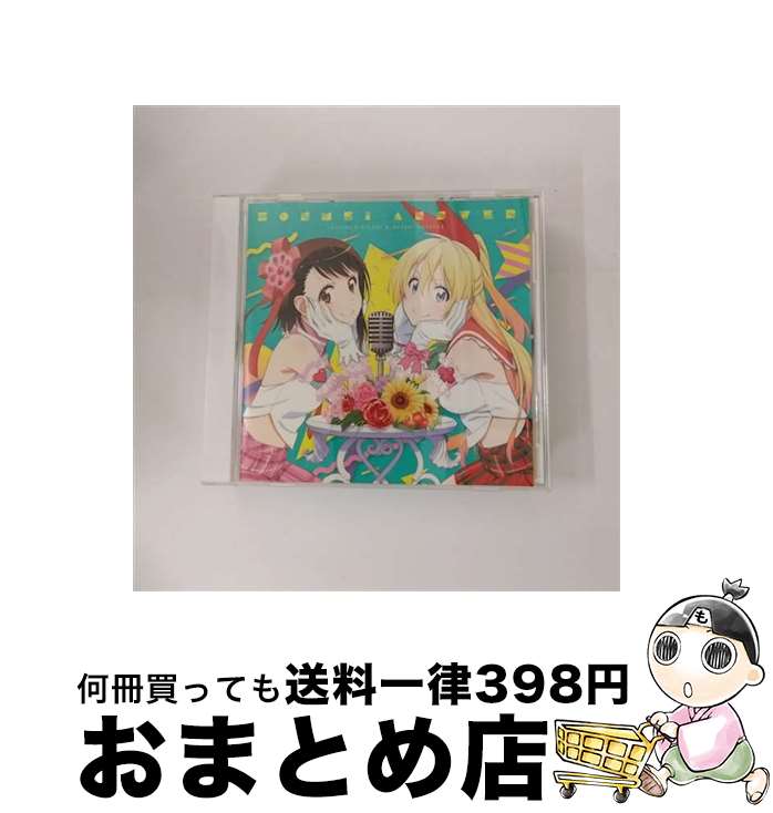 【中古】 本命アンサー/CDシングル（12cm）/SVWCー7969 / ニセコイ / アニプレックス [CD]【宅配便出荷】