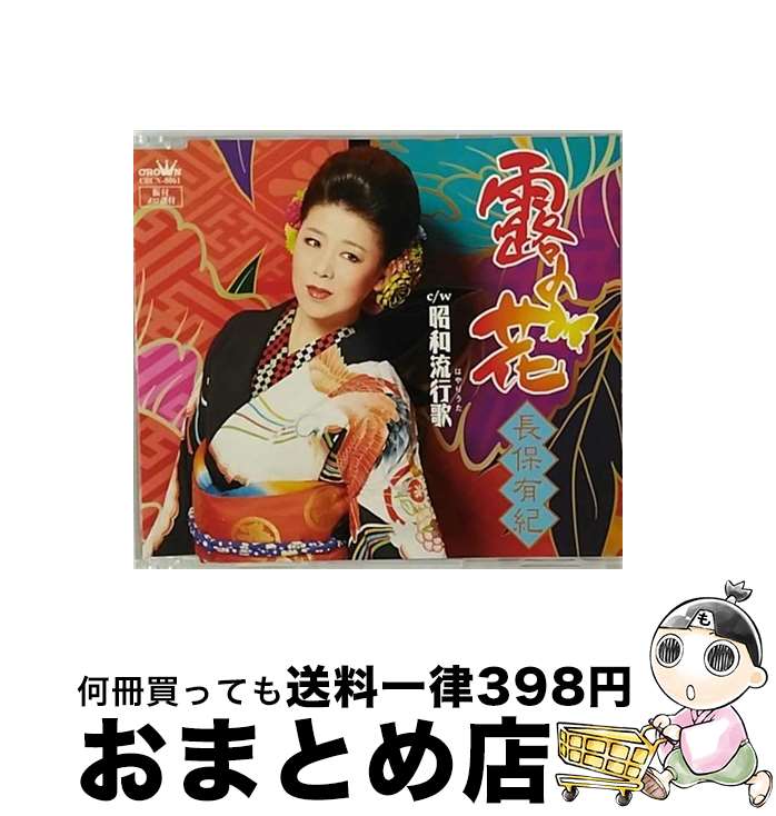 EANコード：4988007279659■通常24時間以内に出荷可能です。※繁忙期やセール等、ご注文数が多い日につきましては　発送まで72時間かかる場合があります。あらかじめご了承ください。■宅配便(送料398円)にて出荷致します。合計3980円以上は送料無料。■ただいま、オリジナルカレンダーをプレゼントしております。■送料無料の「もったいない本舗本店」もご利用ください。メール便送料無料です。■お急ぎの方は「もったいない本舗　お急ぎ便店」をご利用ください。最短翌日配送、手数料298円から■「非常に良い」コンディションの商品につきましては、新品ケースに交換済みです。■中古品ではございますが、良好なコンディションです。決済はクレジットカード等、各種決済方法がご利用可能です。■万が一品質に不備が有った場合は、返金対応。■クリーニング済み。■商品状態の表記につきまして・非常に良い：　　非常に良い状態です。再生には問題がありません。・良い：　　使用されてはいますが、再生に問題はありません。・可：　　再生には問題ありませんが、ケース、ジャケット、　　歌詞カードなどに痛みがあります。アーティスト：長保有紀枚数：1枚組み限定盤：通常曲数：4曲曲名：DISK1 1.露の花2.昭和流行歌3.露の花（オリジナル・カラオケ）4.昭和流行歌（オリジナル・カラオケ）型番：CRCN-8061発売年月日：2017年06月07日