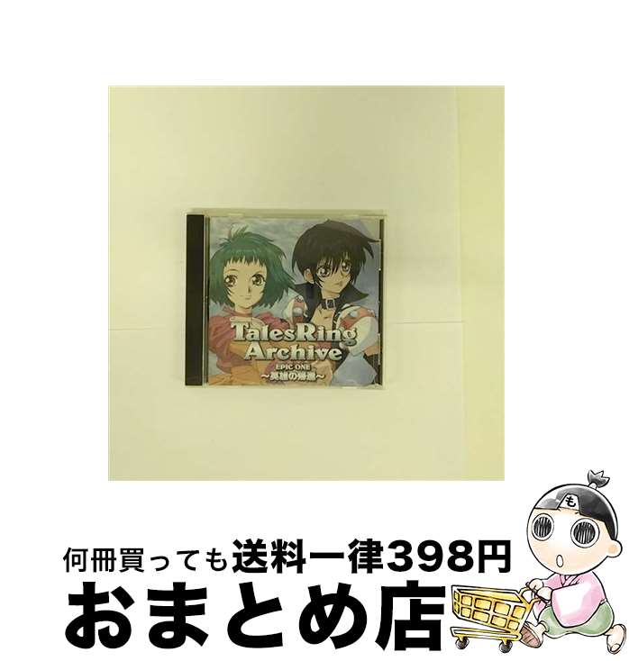 【中古】 ドラマCD「テイルズリング　アーカイブ」EPIC　ONE　～英雄の帰還～/CD/MACM-1162 / ドラマ, 井上和彦, 関智一, 石田彰, 川田妙子, 住友優子, 今井由香, 皆口裕子, / [CD]【宅配便出荷】