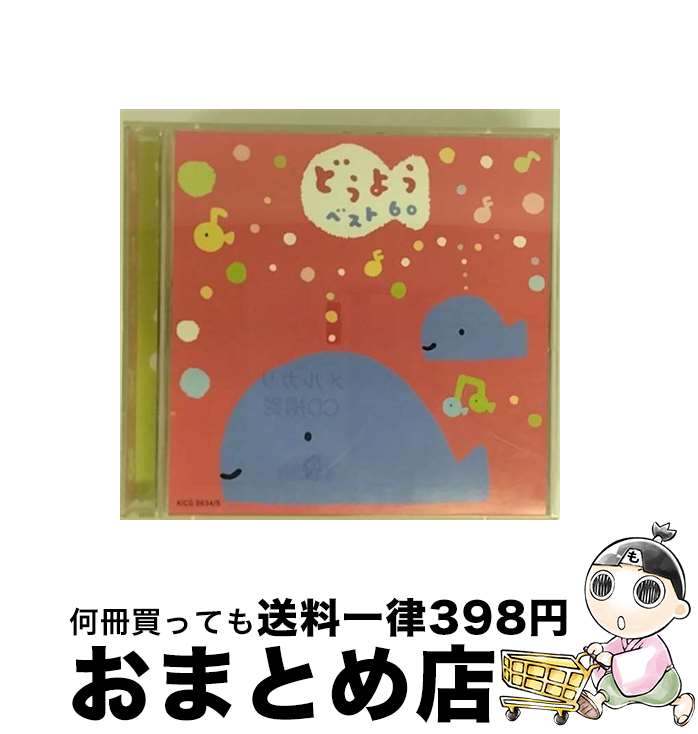 【中古】 どうようベスト60　-むすんでひらいて・いぬのおまわりさん-/CD/KICG-8634 / 童謡・唱歌, 斎藤伸子, タンポポ児童合唱団, 岡崎裕美, 春口雅子, たいらいさお, ひ / [CD]【宅配便出荷】