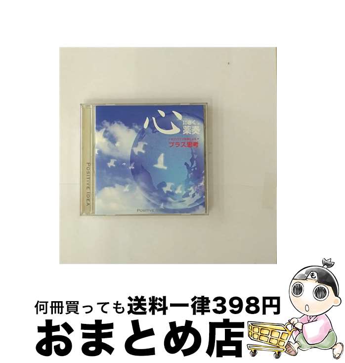 【中古】 心にきく薬奏　サブリミナル効果による　プラス思考/CD/GEAA-1021 / 植地雅哉 / インディーズ・メーカー [CD]【宅配便出荷】