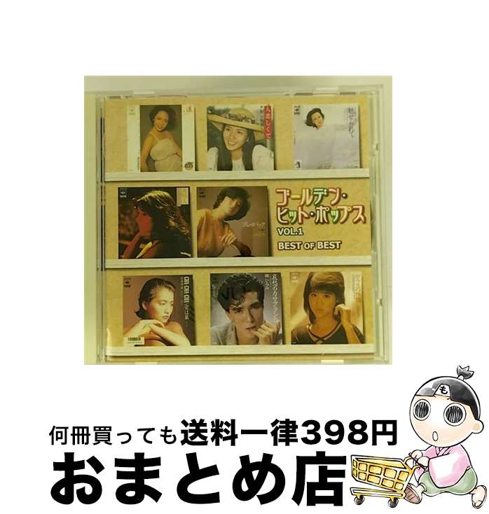 【中古】 ベスト・オブ・ベスト ゴールデン・ヒット・ポップスVol．1 / 山口百恵, 南沙織, 中原理恵, ジュディ・オング, 久保田早紀, 渡辺真知子, 小林麻美, サーカス, 石 / [CD]【宅配便出荷】