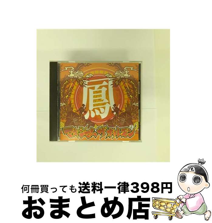 【中古】 鳳/CD/SKYR-0041 / マキシマム ザ ホルモン / SKY RECORDS [CD]【宅配便出荷】