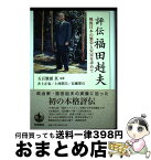 【中古】 評伝福田赳夫 戦後日本の繁栄と安定を求めて / 五百旗頭 真 / 岩波書店 [単行本]【宅配便出荷】