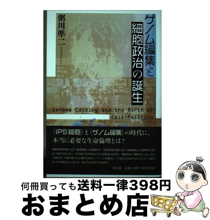 著者：粥川準二出版社：青土社サイズ：単行本（ソフトカバー）ISBN-10：4791770730ISBN-13：9784791770731■こちらの商品もオススメです ● ゲノム編集を問う 作物からヒトまで / 石井 哲也 / 岩波書店 [新書] ● 社会の中の科学 / 中島 秀人 / 放送大学教育振興会 [単行本] ■通常24時間以内に出荷可能です。※繁忙期やセール等、ご注文数が多い日につきましては　発送まで72時間かかる場合があります。あらかじめご了承ください。■宅配便(送料398円)にて出荷致します。合計3980円以上は送料無料。■ただいま、オリジナルカレンダーをプレゼントしております。■送料無料の「もったいない本舗本店」もご利用ください。メール便送料無料です。■お急ぎの方は「もったいない本舗　お急ぎ便店」をご利用ください。最短翌日配送、手数料298円から■中古品ではございますが、良好なコンディションです。決済はクレジットカード等、各種決済方法がご利用可能です。■万が一品質に不備が有った場合は、返金対応。■クリーニング済み。■商品画像に「帯」が付いているものがありますが、中古品のため、実際の商品には付いていない場合がございます。■商品状態の表記につきまして・非常に良い：　　使用されてはいますが、　　非常にきれいな状態です。　　書き込みや線引きはありません。・良い：　　比較的綺麗な状態の商品です。　　ページやカバーに欠品はありません。　　文章を読むのに支障はありません。・可：　　文章が問題なく読める状態の商品です。　　マーカーやペンで書込があることがあります。　　商品の痛みがある場合があります。