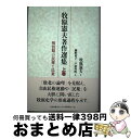 【中古】 牧原憲夫著作選集 上巻 / 藤野 裕子, 戸邉 秀明, 牧原 憲夫 / 有志舎 単行本 【宅配便出荷】