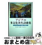 【中古】 アジアの多文化共生詩歌集 シリアからインド・香港・沖縄まで / 鈴木 比佐雄, 入江 一子 / コールサック社 [単行本（ソフトカバー）]【宅配便出荷】