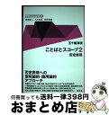 【中古】 ことばとスコープ 2 / 五十嵐 海理, 内田 聖二, 八木 克正, 安井 泉 / 研究社 単行本 【宅配便出荷】