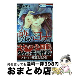 【中古】 暁のヨナ 41 / 草凪 みずほ / 白泉社 [コミック]【宅配便出荷】