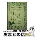 【中古】 従軍中の若き哲学者ルートヴィヒ・ウィトゲンシュタインがブルシーロフ攻勢の夜に弾丸 略称:従軍中のウィトゲンシュタイン / 谷 賢 / [単行本(ソフト...