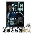  SHIN　TURN　空気を変えて「突き抜ける自分」に出会うために大切なこと / 大橋 大記 / 日刊現代 