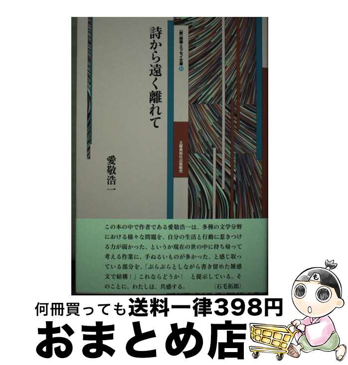 【中古】 詩から遠く離れて / 愛敬浩一 / 土曜美術社出版販売 [単行本]【宅配便出荷】