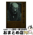 【中古】 阿部六郎全集 付録 / 阿部 六郎 / 一穂社 [単行本]【宅配便出荷】