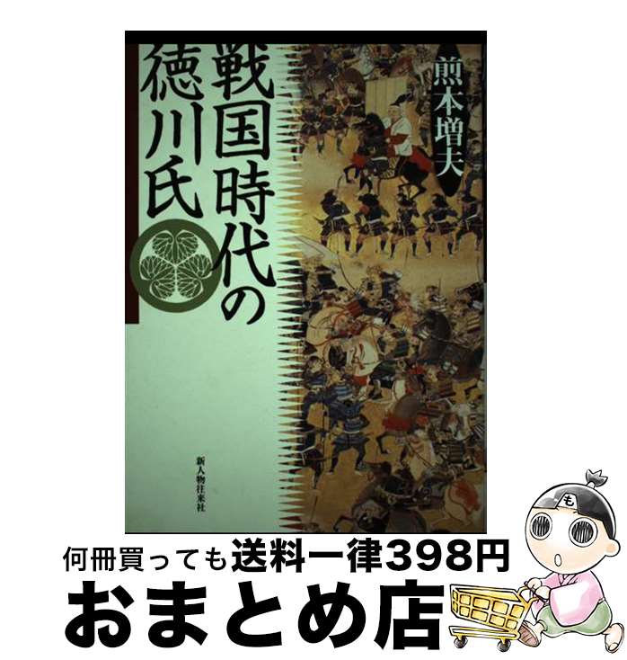 【中古】 戦国時代の徳川氏 / 煎本 増夫 / KADOKAWA(新人物往来社) [単行本]【宅配便出荷】