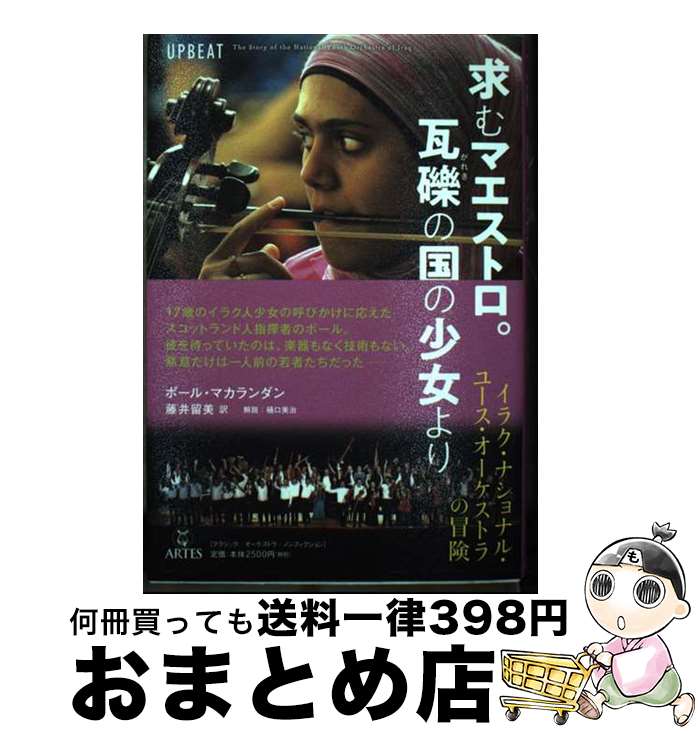  求むマエストロ。瓦礫の国の少女より イラク・ナショナル・ユース・オーケストラの冒険 / ポール・マカランダン, 藤井留美 / アルテス 