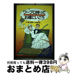 【中古】 ワープロ持ってお嫁にいこう 充実したクリエイティブライフのためのアイデア集 / 樋口 真美, 藤井 龍二 / エイチ・ビー・ジェイ [単行本]【宅配便出荷】