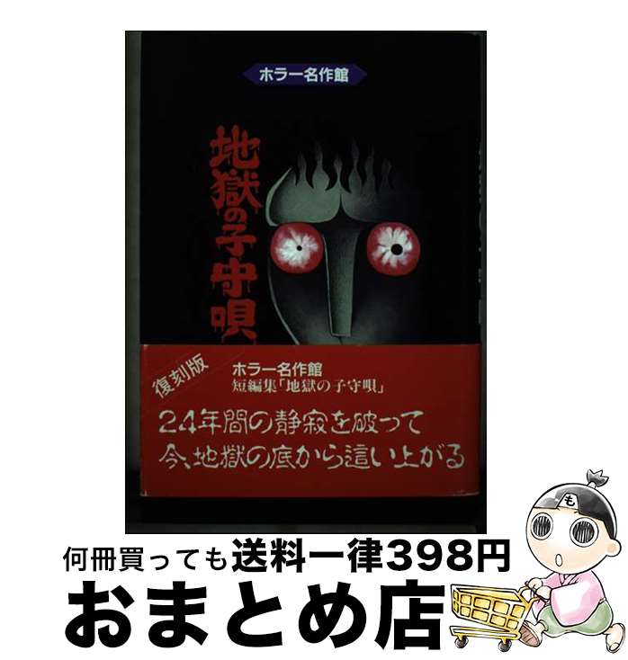 【中古】 地獄の子守唄 / 日野 日出志 / アース出版局 コミック 【宅配便出荷】