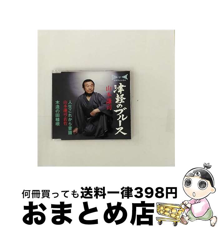 【中古】 津軽のブルース/CDシングル（12cm）/TKCA-90865 / 山本謙司 / 徳間ジャパンコミュニケーションズ [CD]【宅配便出荷】