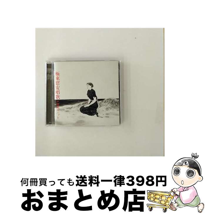 【中古】 極東慰安唱歌/CD/MHCL-30428 / 戸川純ユニット / ソニー・ミュージックダイレクト [CD]【宅配便出荷】