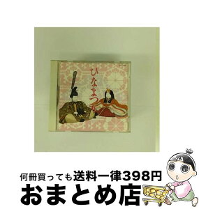 【中古】 ひなまつり/CD/TOCG-5266 / 大和田りつ子, 稲村なお子, しゅうさえこ / EMIミュージック・ジャパン [CD]【宅配便出荷】