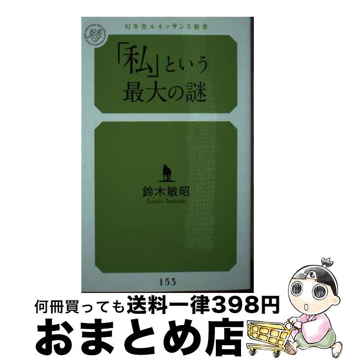 楽天もったいない本舗　おまとめ店【中古】 「私」という最大の謎 / 鈴木 敏昭 / 幻冬舎 [新書]【宅配便出荷】