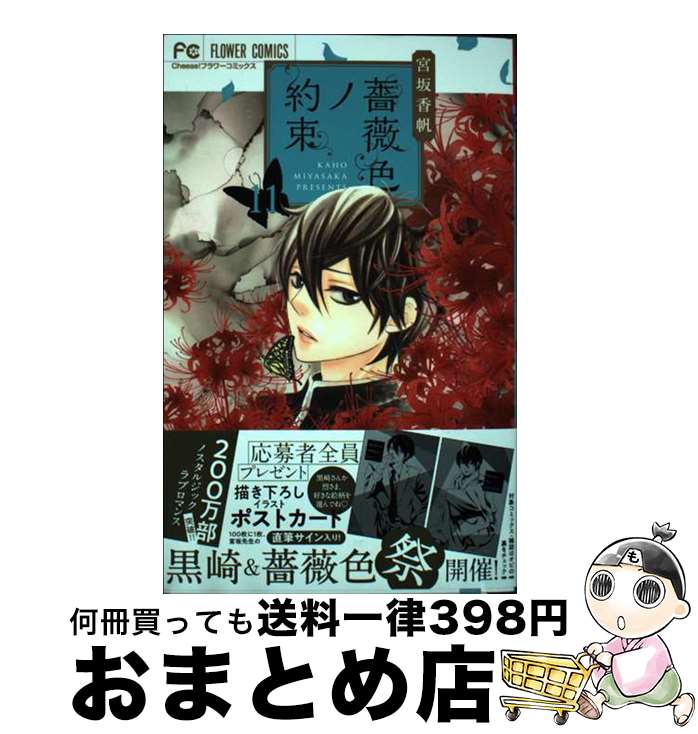 【中古】 薔薇色ノ約束 11 / 宮坂 香帆 / 小学館 [コミック]【宅配便出荷】